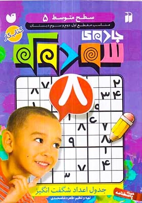 جادوی سودوکو(سطح متوسط5)ذکر