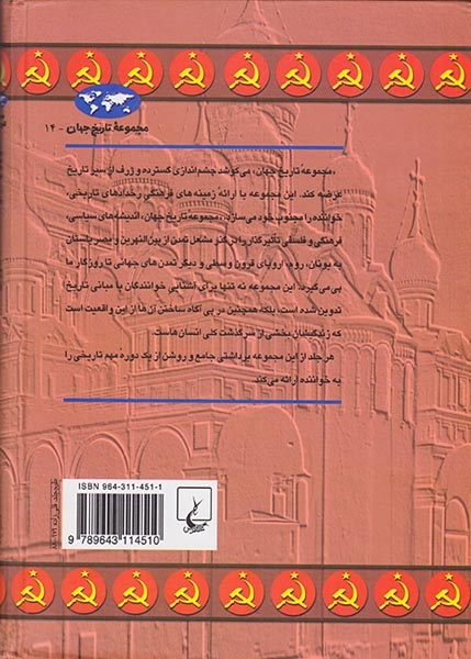 مجموعه تاریخ جهان14(ظهور و سقوط اتحاد شوروی)ققنوس