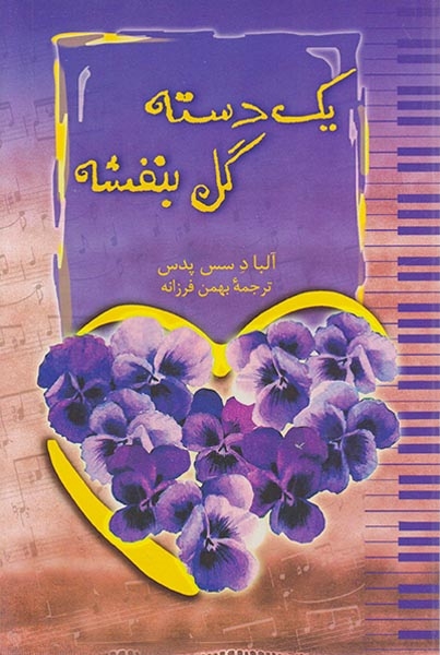 یک دسته گل بنفشه