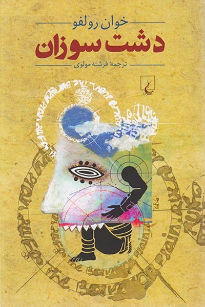 دشت سوزان(ققنوس)مولوی