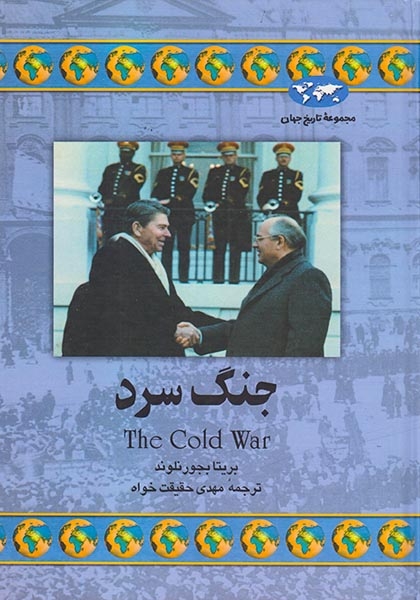 مجموعه تاریخ جهان35(جنگ سرد)ققنوس