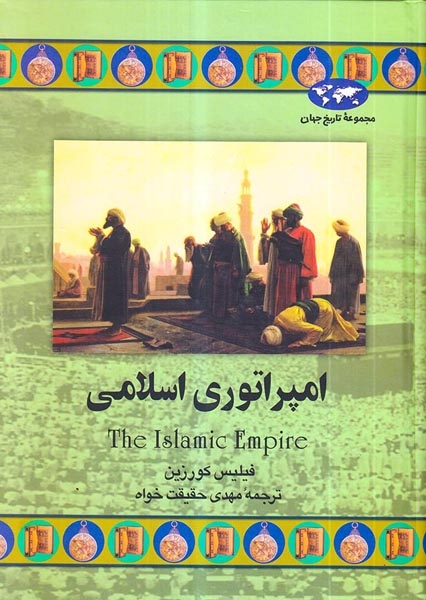 مجموعه تاریخ جهان43(امپراتوری اسلامی)ققنوس