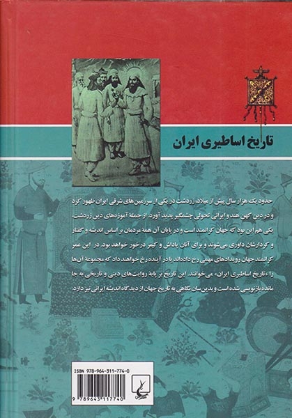 تاریخ اساطیری ایران(ققنوس)بهرامی