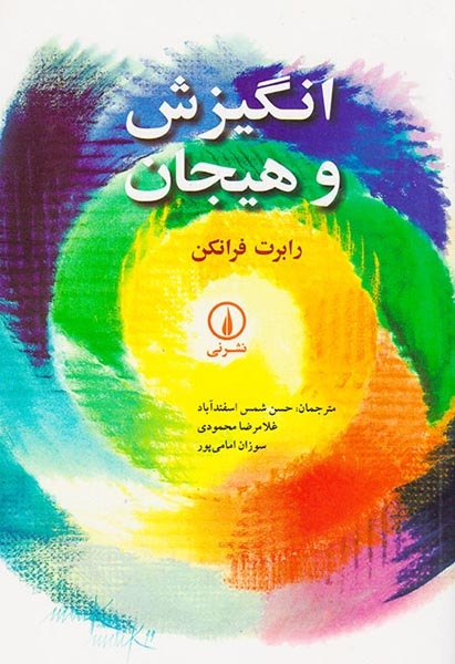 انگیزش و هیجان(نشرنی)امامی پور