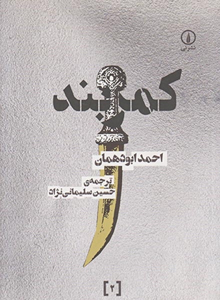 کمربند(نشرنی)سلیمانی نژاد