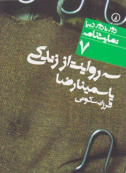 سه روایت از زندگی یاسمینارضا