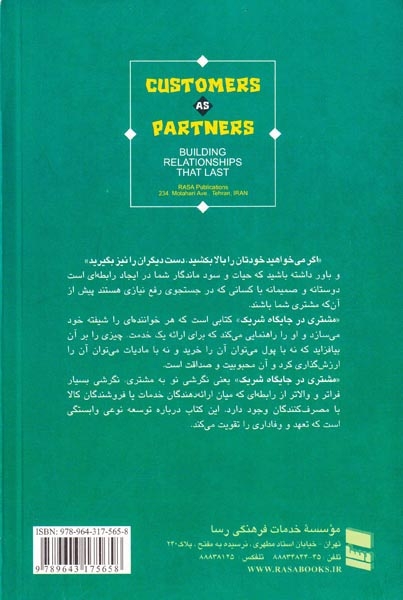 مشتری در جایگاه شریک
