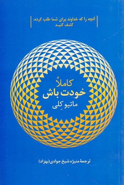 کاملا خودت باش