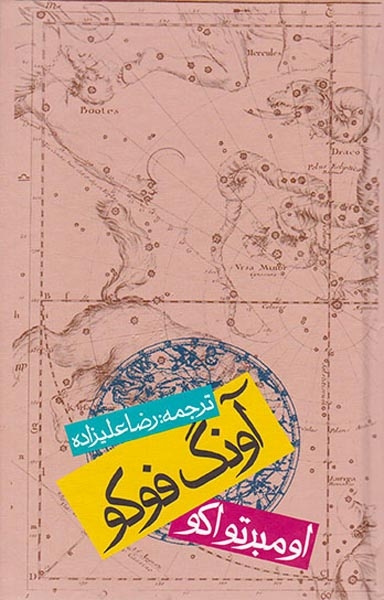 آونگ فوکو(روزنه)علیزاده