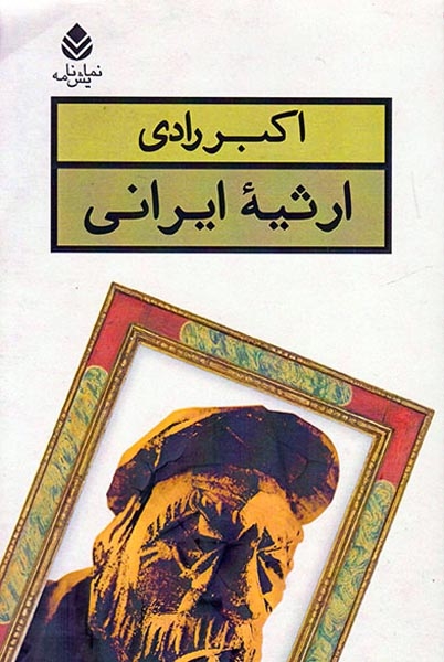 ارثیه ایرانی(قطره)رادی