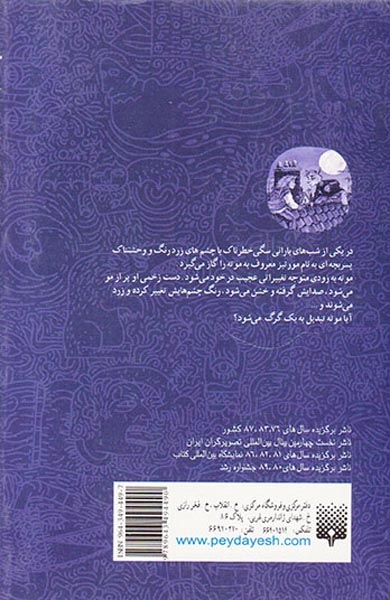 کتاب طلسم شب ها گرگ می شوم
