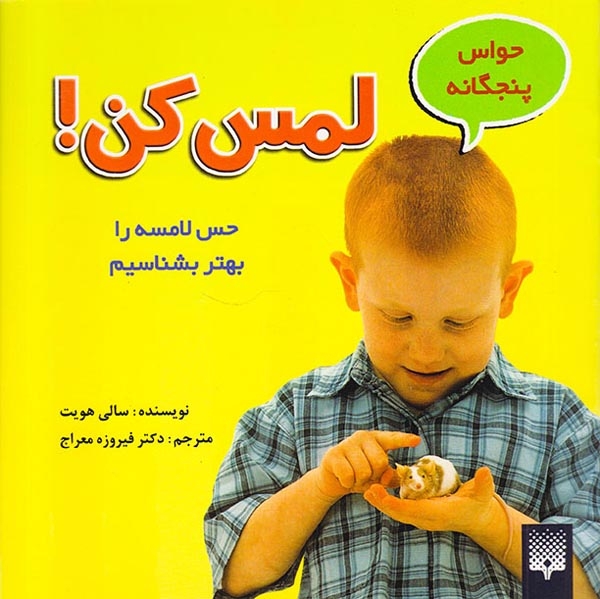 حواس پنجگانه لمس کن