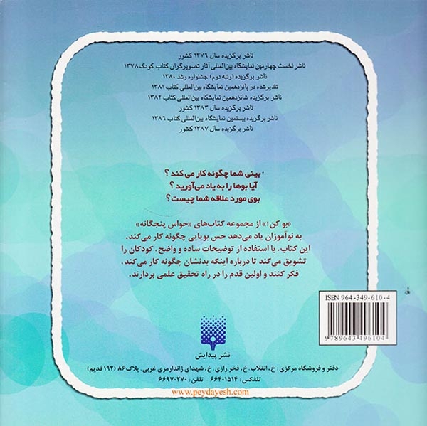 حواس پنجگانه بو کن