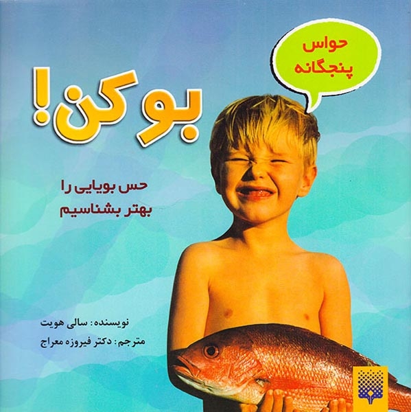 حواس پنجگانه بو کن