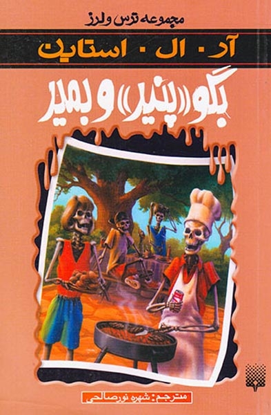 ترس و لرز بگو پنیر و بمیر
