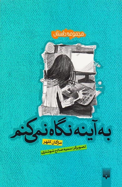 به آینه نگاه نمی کنم