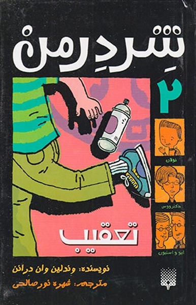شردرمن جلد دوم تعقیب