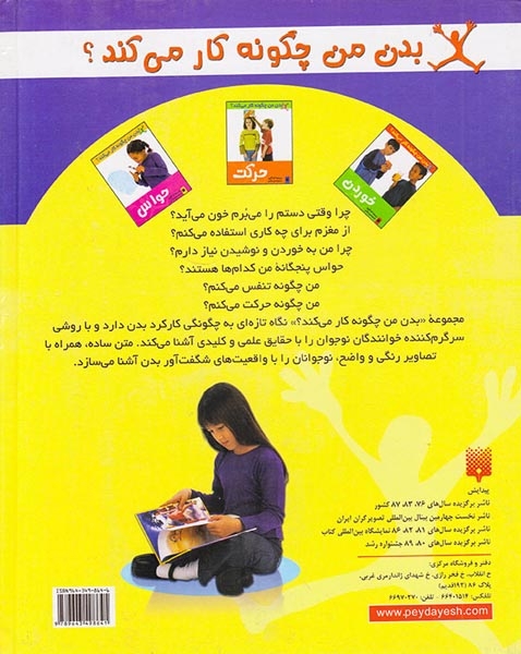 بدن من چگونه کار می کند مجموعه دوم