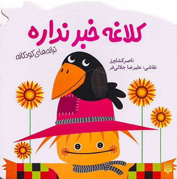 ترانه های کودکانه(کلاغه خبر نداره)پیدایش