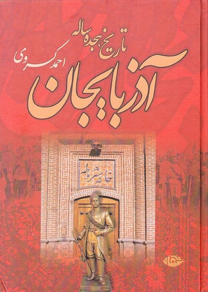 تاریخ هجده ساله آذربایجان(نگاه)کسروی