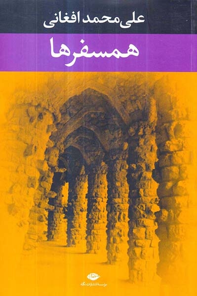 همسفرها(نگاه)افغانی