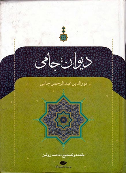 دیوان جامی