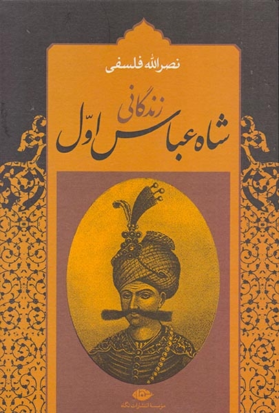 زندگانی شاه عباس اول2جلدی