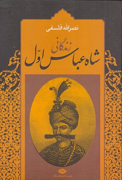 زندگانی شاه عباس اول2جلدی