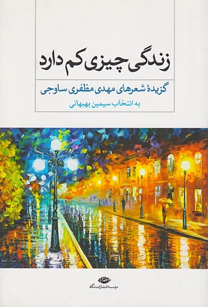 زندگی چیزی کم دارد