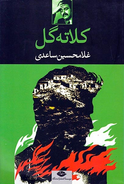 کلاته گل(نگاه)ساعدی