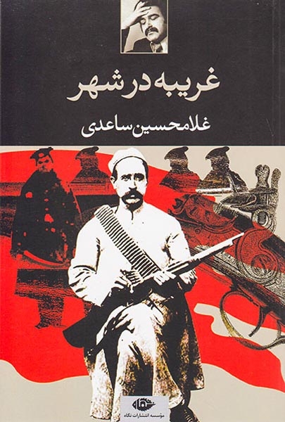 غریبه در شهر