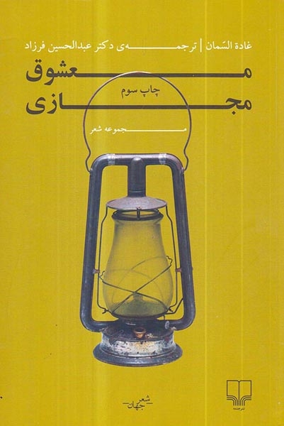 معشوق مجازی