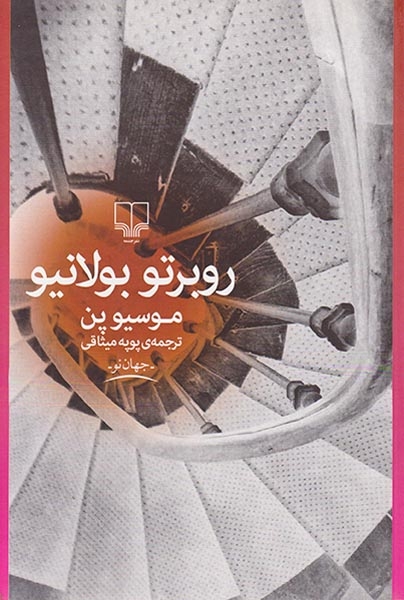 موسیو پن