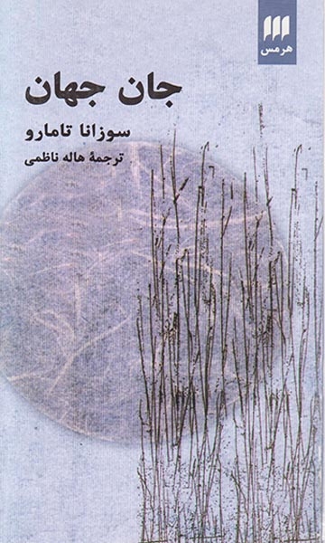 جان جهان