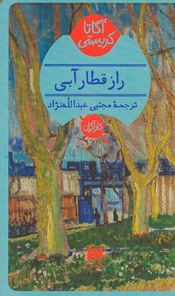 راز قطار آبی(هرمس)عبدالله زاده
