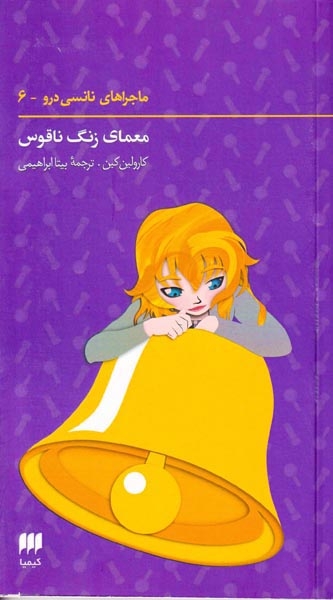 ماجراهای نانسی درو جلد ششم معمای زنگ ناقوس