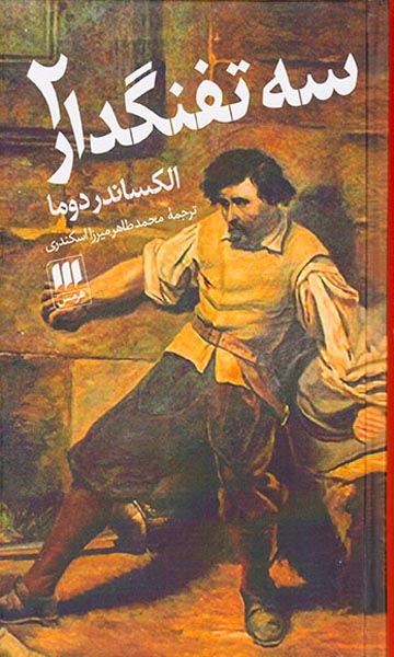 سه تفنگدار2جلدی(هرمس)میرزا اسکندری