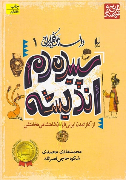 داستان فکر ایرانی جلد یکم سپیده دم اندیشه از آغاز تمدن ایرانی تا پایان شاهنشاهی هخامنشی