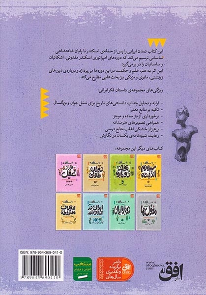 داستان فکر ایرانی جلد دوم فراز و فرود از حمله ی اسکندر مقدونی تا پایان شاهنشاهی ساسانی