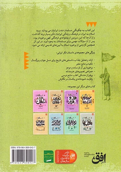 داستان فکر ایرانی جلد سوم تولد دوباره ورود اسلام به ایران