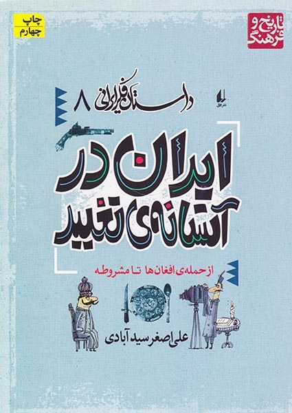 داستان فکر ایرانی جلد هشتم ایران در آستانه تغییر