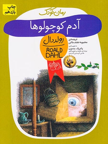 آدم کوچولوها(افق)نجف خانی