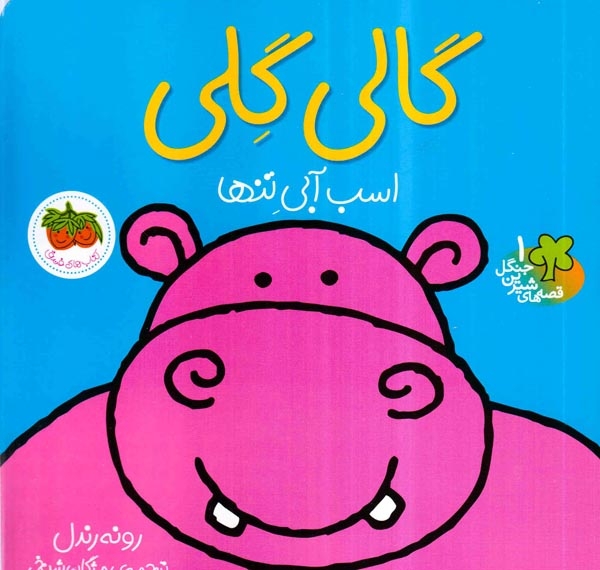 قصه های شیرین جنگل1(گالی گلی اسب آبی تنها)افق