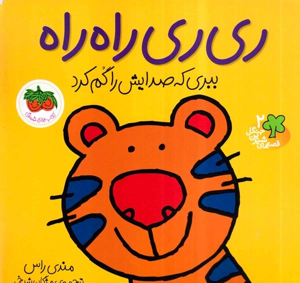قصه های شیرین جنگل2(ری ری راه راه)افق