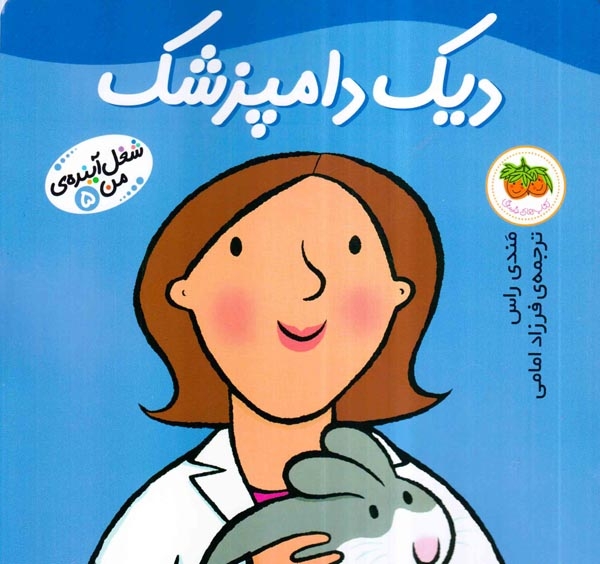 شغل آینده من5(دیک دامپزشک)افق