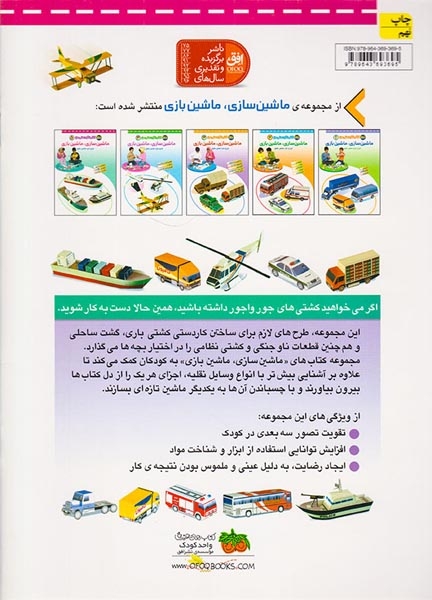 کتاب کاردستی من جلد پنجم ماشین سازی و ماشین بازی