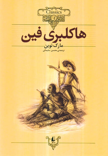 کلکسیون کلاسیک15(هاکلبری فین)افق