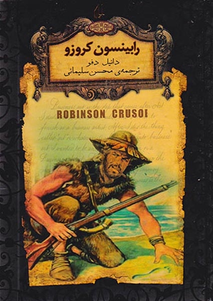 رمان های جاوید جهان5(رابینسون کروزو)افق