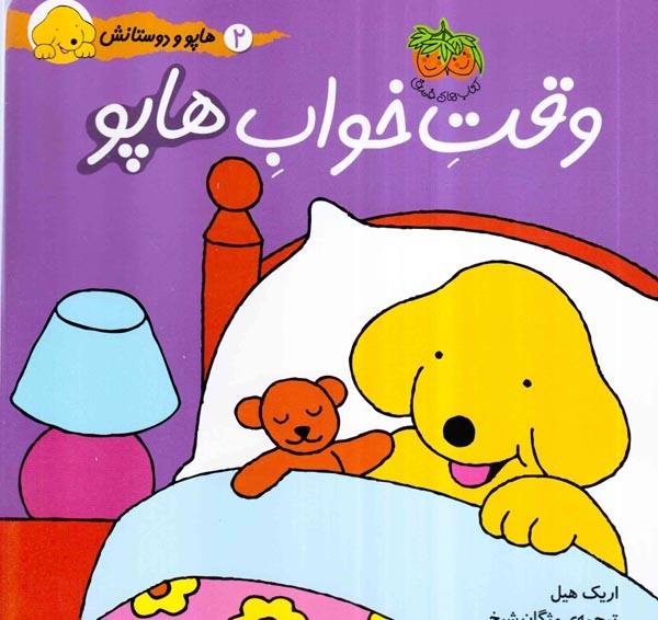 هاپو و دوستانش(وقت خواب هاپو)-افق