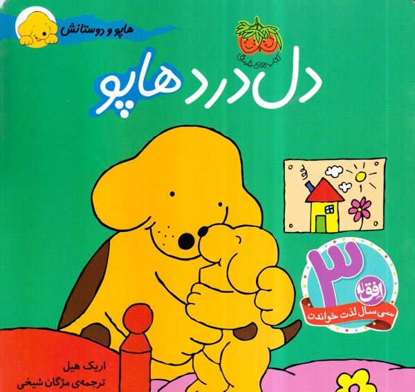 هاپو و دوستانش(دل درد هاپو)-افق